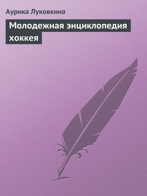 cover image of Молодежная энциклопедия хоккея